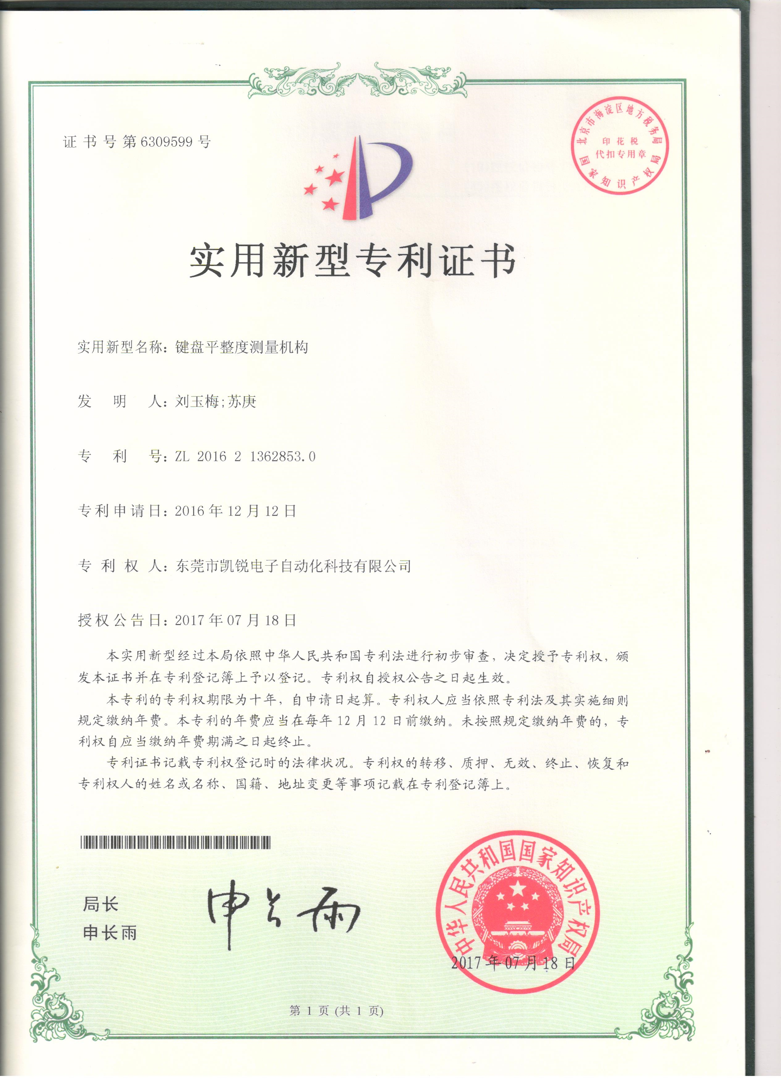 實用新型專利--鍵盤平整度測量機(jī)構(gòu)